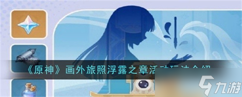 原神画外旅照浮露之章活动有什么玩法(原神画外旅照浮露之章4.8版本,第三天攻略)