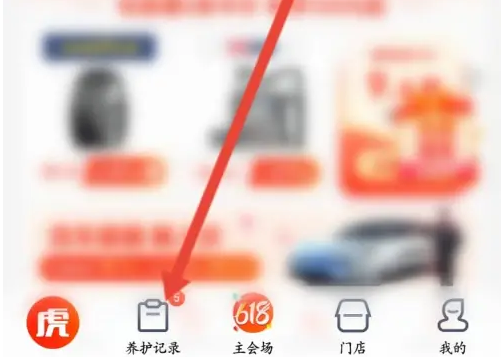 途虎app如何添加发动机支架养护记录 途虎养车添加养护记录方法(途虎怎么用)