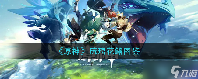 原神琉璃花鳉捕捉地点揭晓(琉璃花鱼原神)