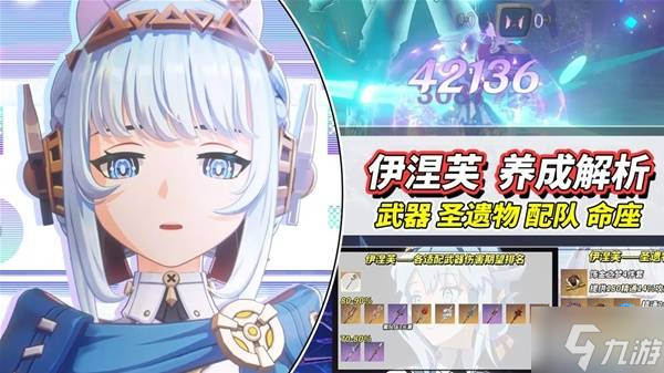 《原神》伊涅芙武器、圣遗物选择与配队攻略(原神伊涅芙和茜特菈莉谁更值得抽)