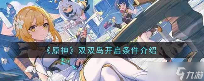 原神双双岛启动指南(原神双双岛怎么开)