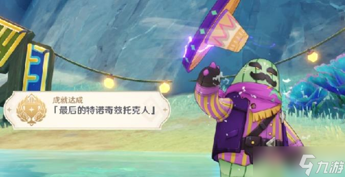 原神5.8最后的特诺奇兹托克人成就(原神最后一个剧情)