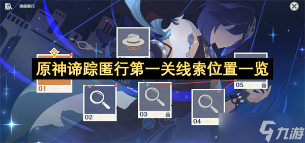 原神谛踪匿行第一关线索在哪里介绍(原神匿踪之叶)