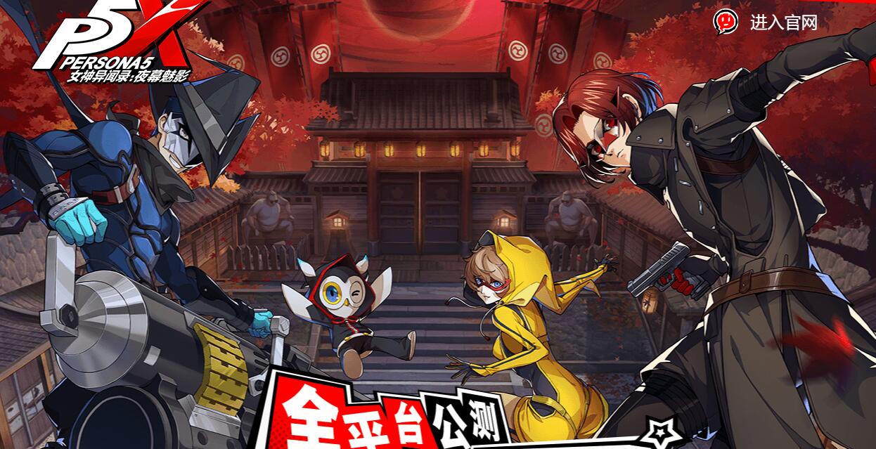 女神异闻录夜幕魅影什么时候上线(女神异闻录夜幕魅影官服下载)
