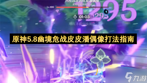 原神5.8幽境危战皮皮潘偶像打法指南(原神5.8幽境危战难度4)