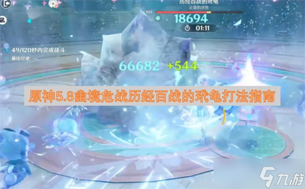 原神幽境危战玳龟打法解析(幽境打什么划算)