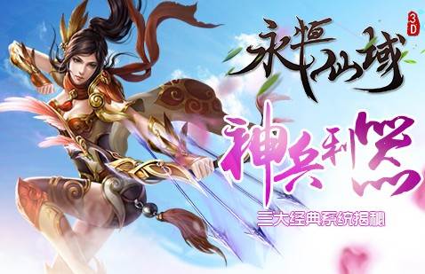 永恒仙域手游