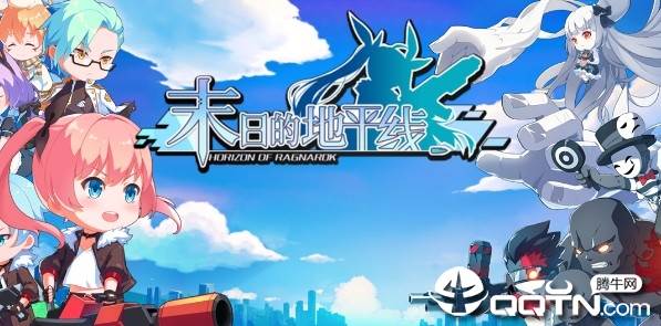 末日的地平线腾讯版
