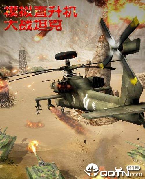 模拟直升飞机大战坦克