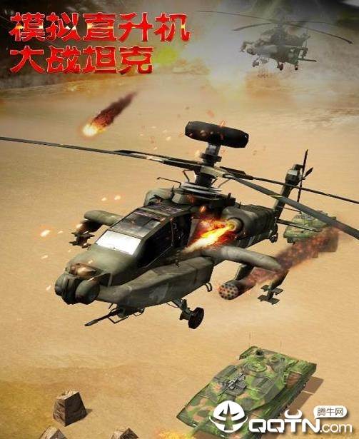 模拟直升飞机大战坦克