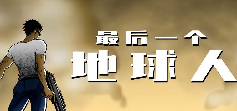 最后一个地球人