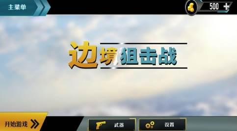 边境阻击战