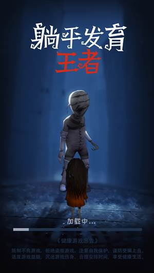 躺平发育王者