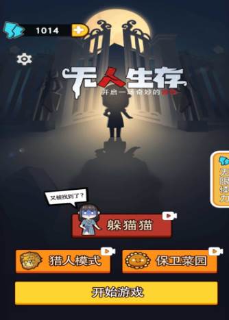 无人生存躲猫猫游戏