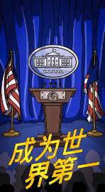总统大选趣味街机(Presidential Election)
