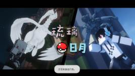 我的世界琉璃日月宝可梦2022