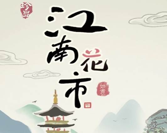 江南花市游戏