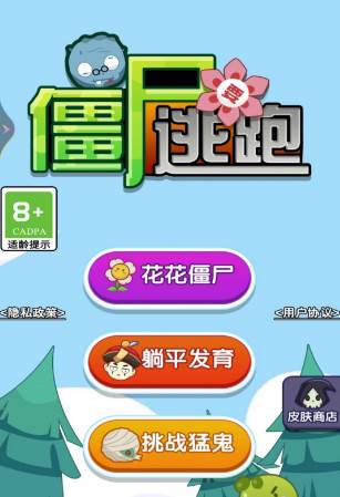 僵尸要逃跑
