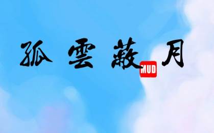 孤云蔽月MUD