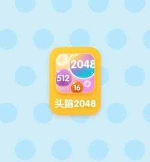 头脑纸牌2048
