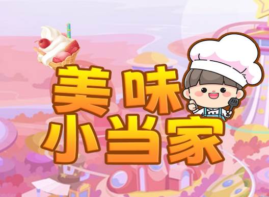 美味小当家游戏 美味小当家游戏