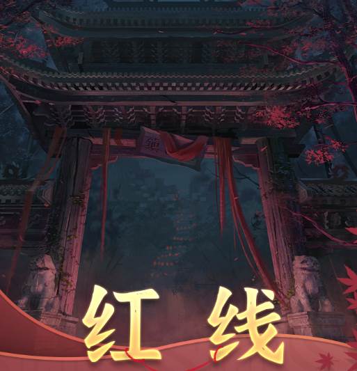 纸嫁衣4红丝缠
