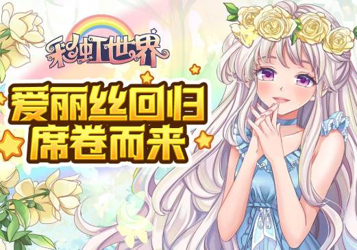 彩虹世界手游