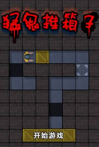 猛鬼推箱子