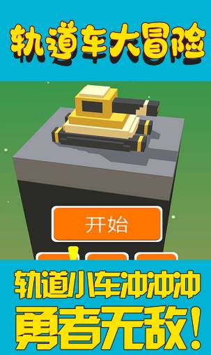 轨道车大冒险 轨道车大冒险