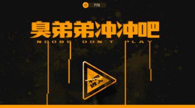 臭弟弟冲冲吧