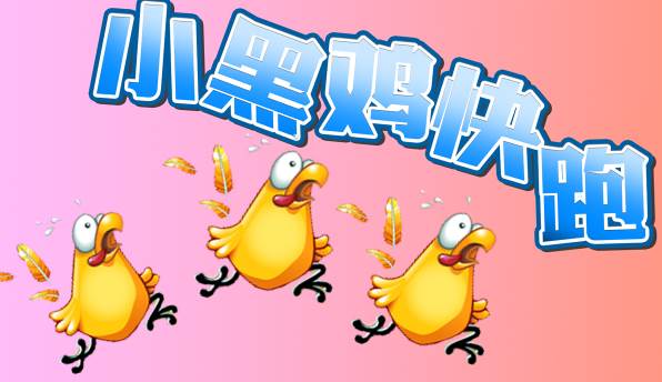 小黑鸡快跑