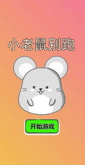 小老鼠别跑