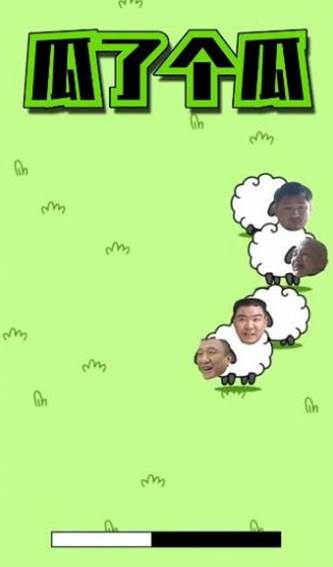 瓜了个瓜(羊了个羊) 瓜了个瓜(羊了个羊)