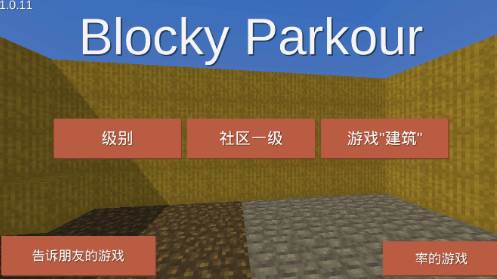 块状跑酷3d(BlockyParkour)