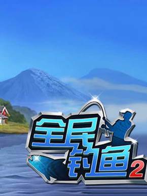 全民钓鱼2