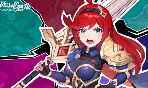 战斗吧恶龙 战斗吧恶龙