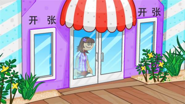 老爹冰淇淋店hd小游戏