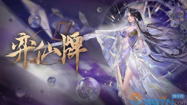 弈仙牌手游