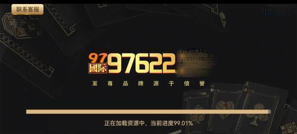 97622国际至尊品牌97622官网版