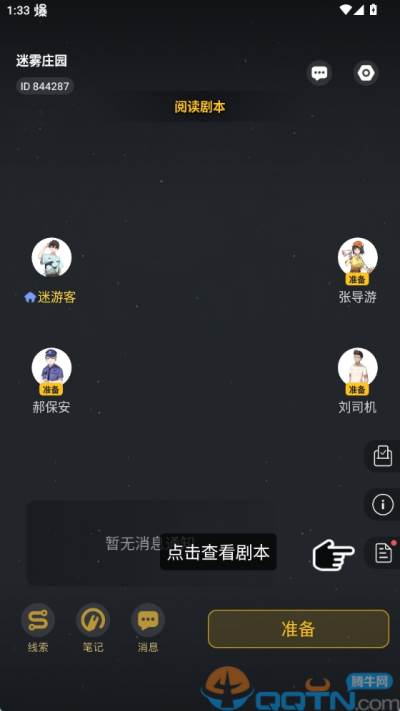 一起剧本杀