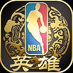 NBA英雄手游腾讯版下载(nba英雄手机版官网)