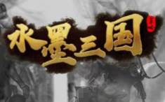 水墨三国