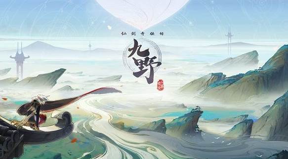 仙剑奇侠传九野