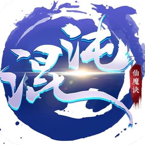 混沌仙魔诀(混沌仙魔诀手游攻略)