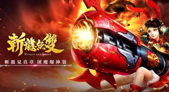 斩龙无双手游