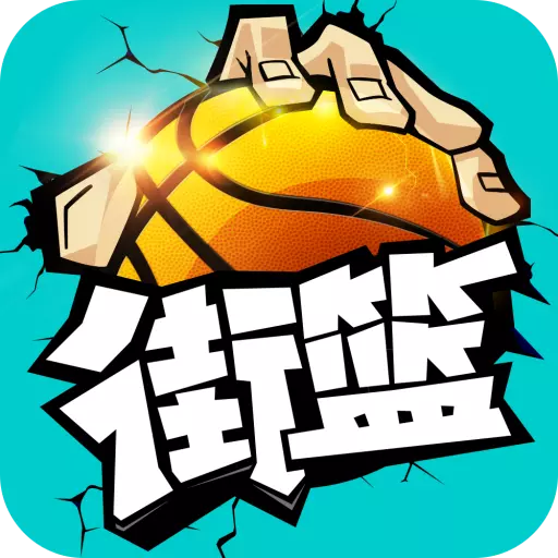 街篮手游4399版(街篮手游官服版下载)