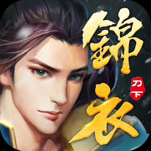 锦衣刀下(锦衣刀图)