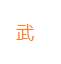 江湖武林(江湖武林外传)