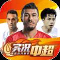 实况中超手游激活码版(实况中超游戏)