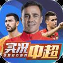 实况中超OPPO手机版(实况中超游戏视频)
